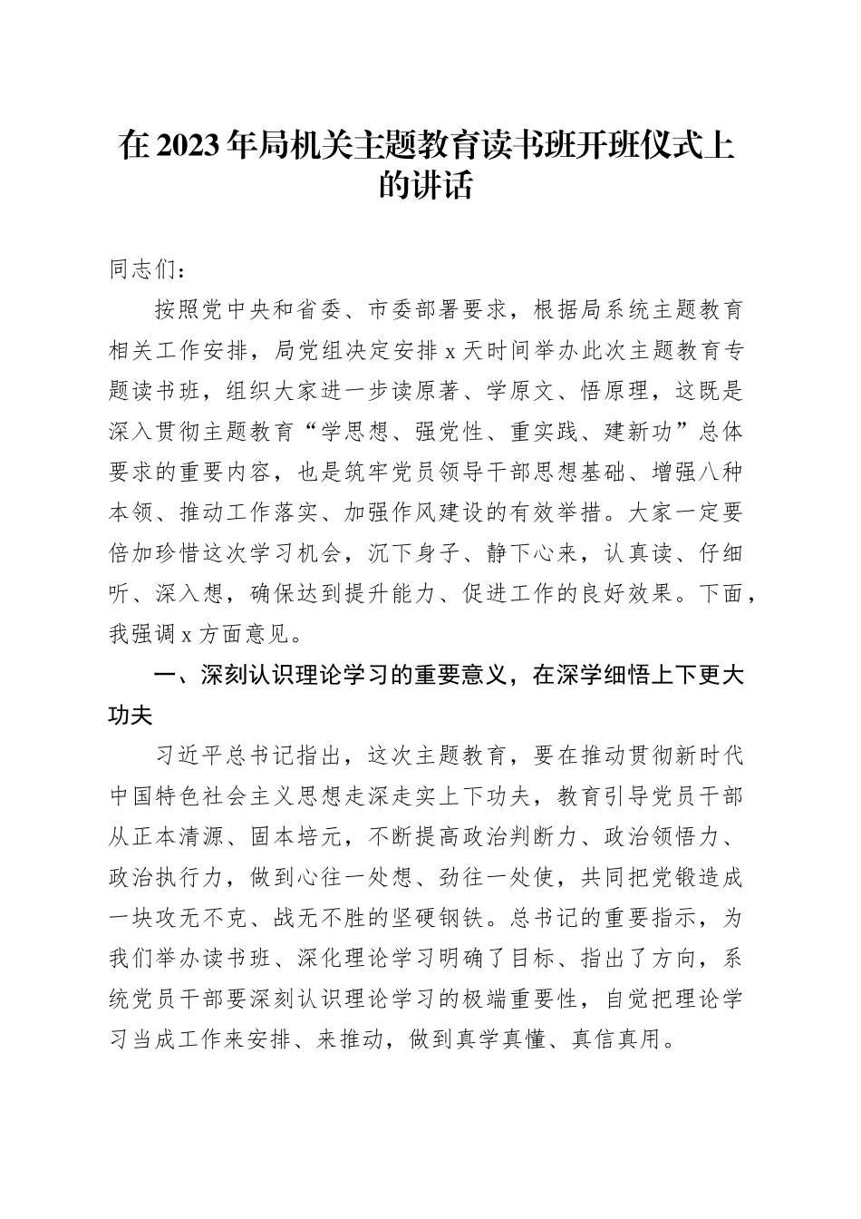 在2023年局机关主题教育读书班开班仪式上的讲话_第1页
