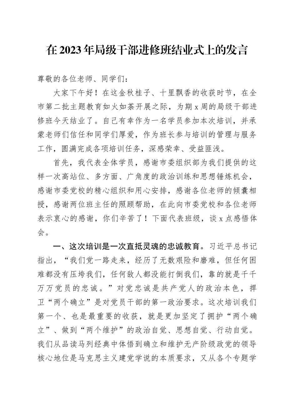 在2023年局级干部进修班结业式上的发言_第1页