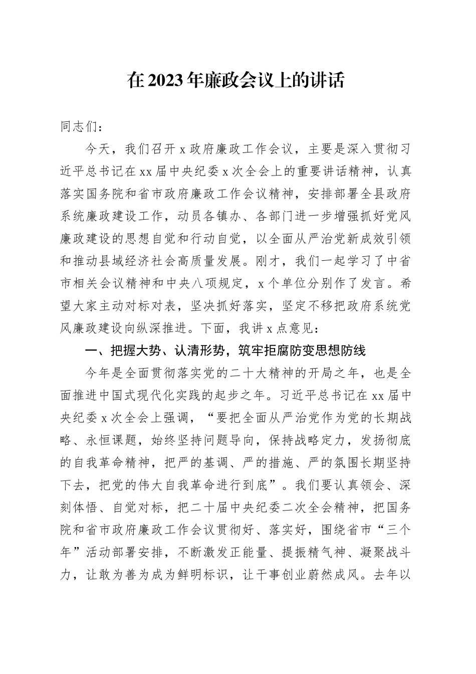 在2023年廉政会议上的讲话_第1页