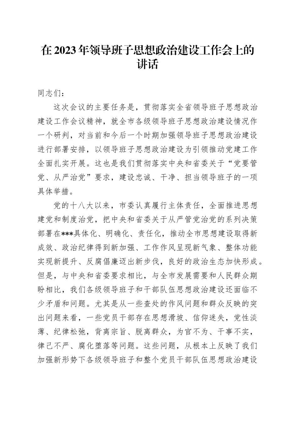 在2023年领导班子思想政治建设工作会上的讲话_第1页