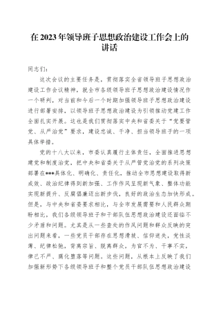 在2023年领导班子思想政治建设工作会上的讲话
