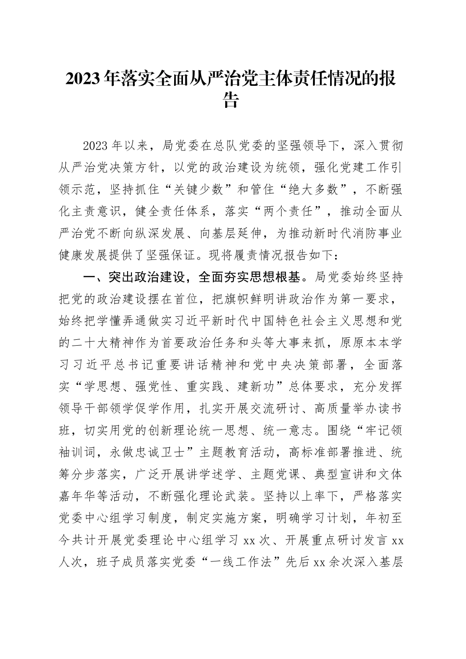 在2023年落实全面从严治党主体责任情况的报告_第1页