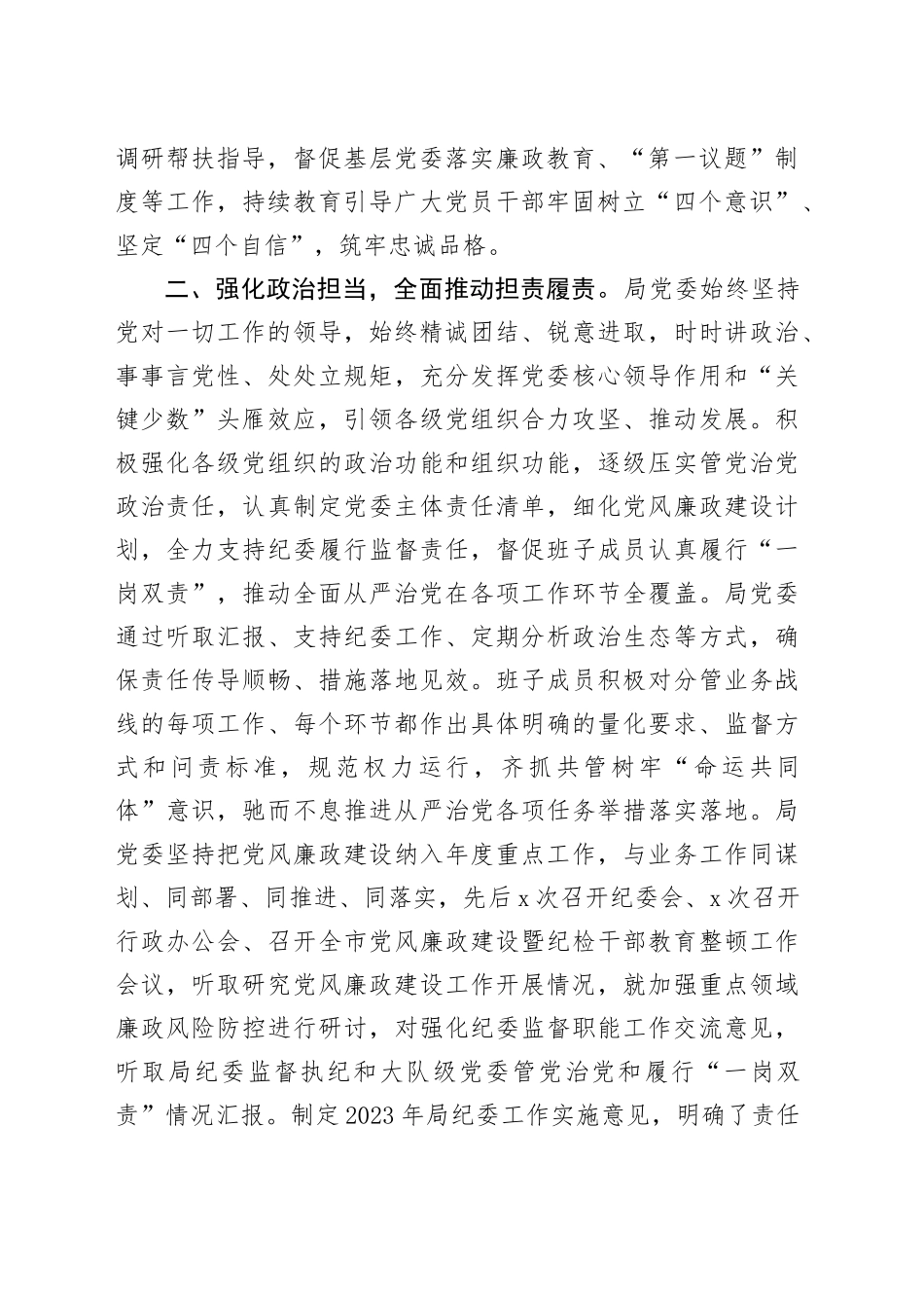 在2023年落实全面从严治党主体责任情况的报告_第2页