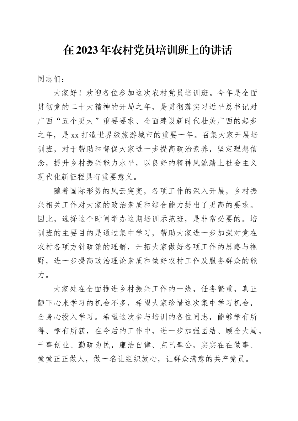 在2023年农村党员培训班上的讲话_第1页
