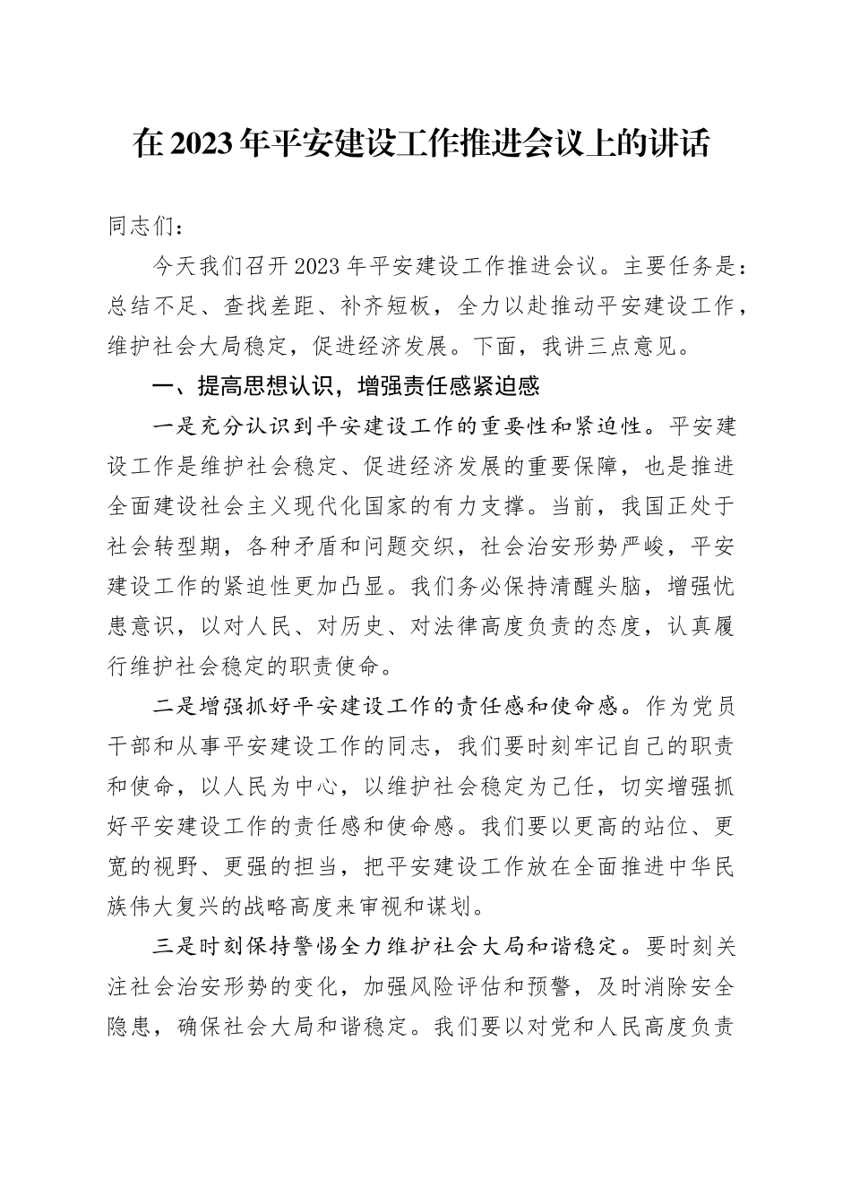 在2023年平安建设工作推进会议上的讲话_第1页