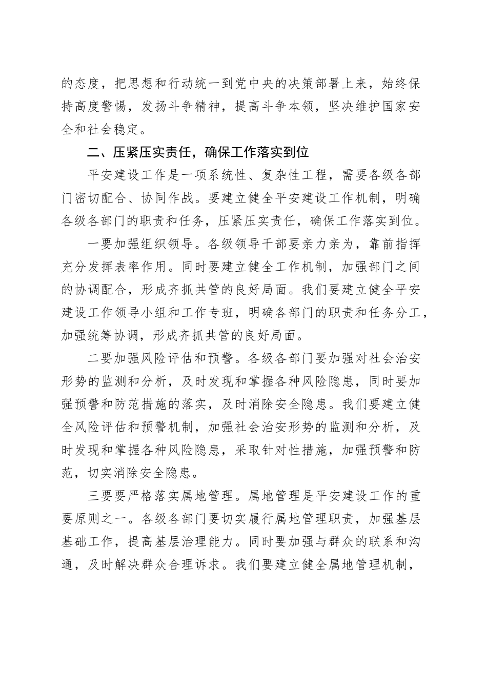 在2023年平安建设工作推进会议上的讲话_第2页