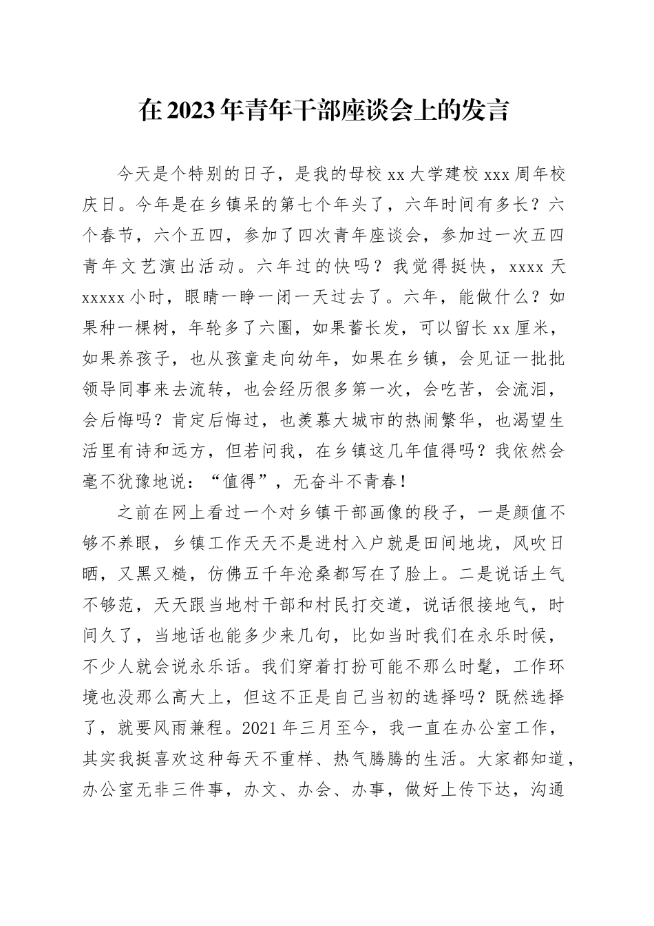 在2023年青年干部座谈会上的发言_第1页
