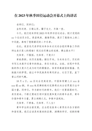 在2023年秋季田径运动会开幕式上的讲话