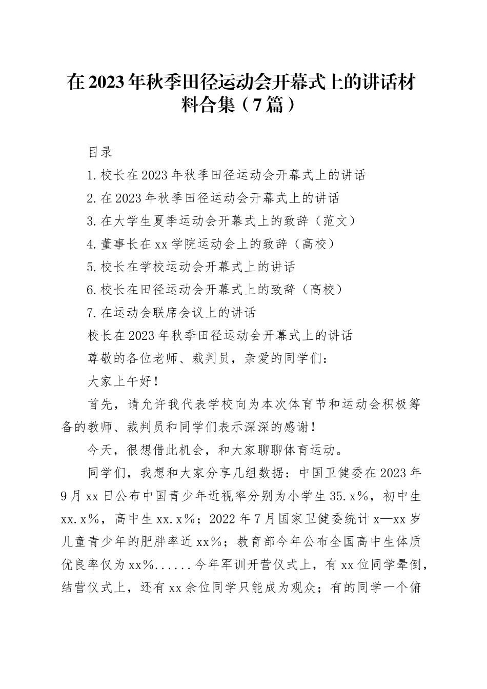 在2023年秋季田径运动会开幕式上的讲话材料合集（7篇）_第1页