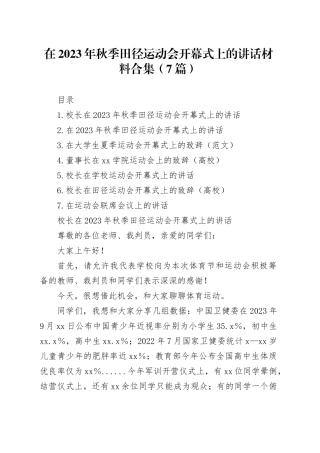 在2023年秋季田径运动会开幕式上的讲话材料合集（7篇）
