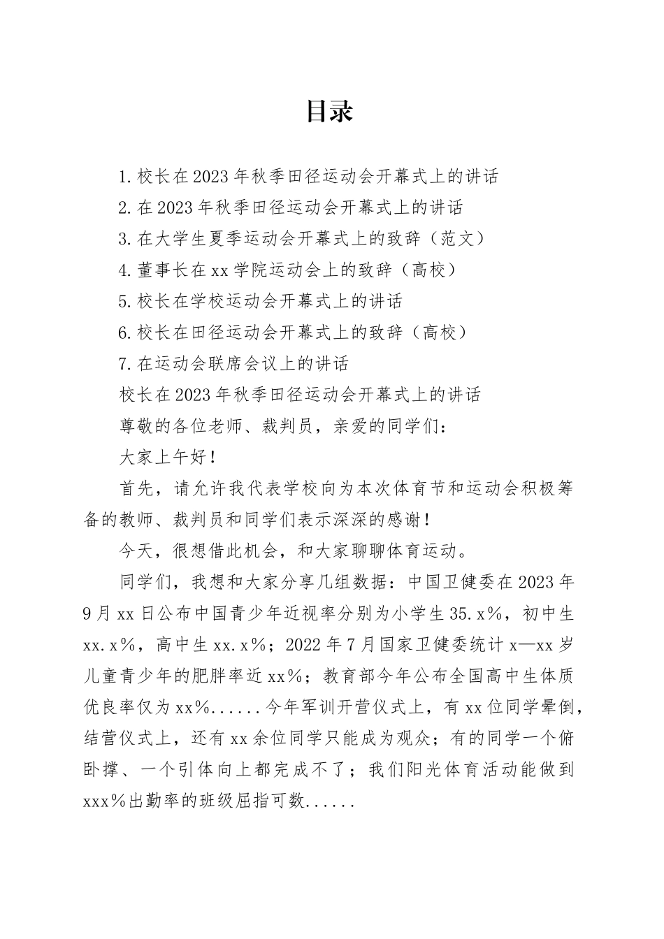 在2023年秋季田径运动会开幕式上的讲话材料合集_第1页