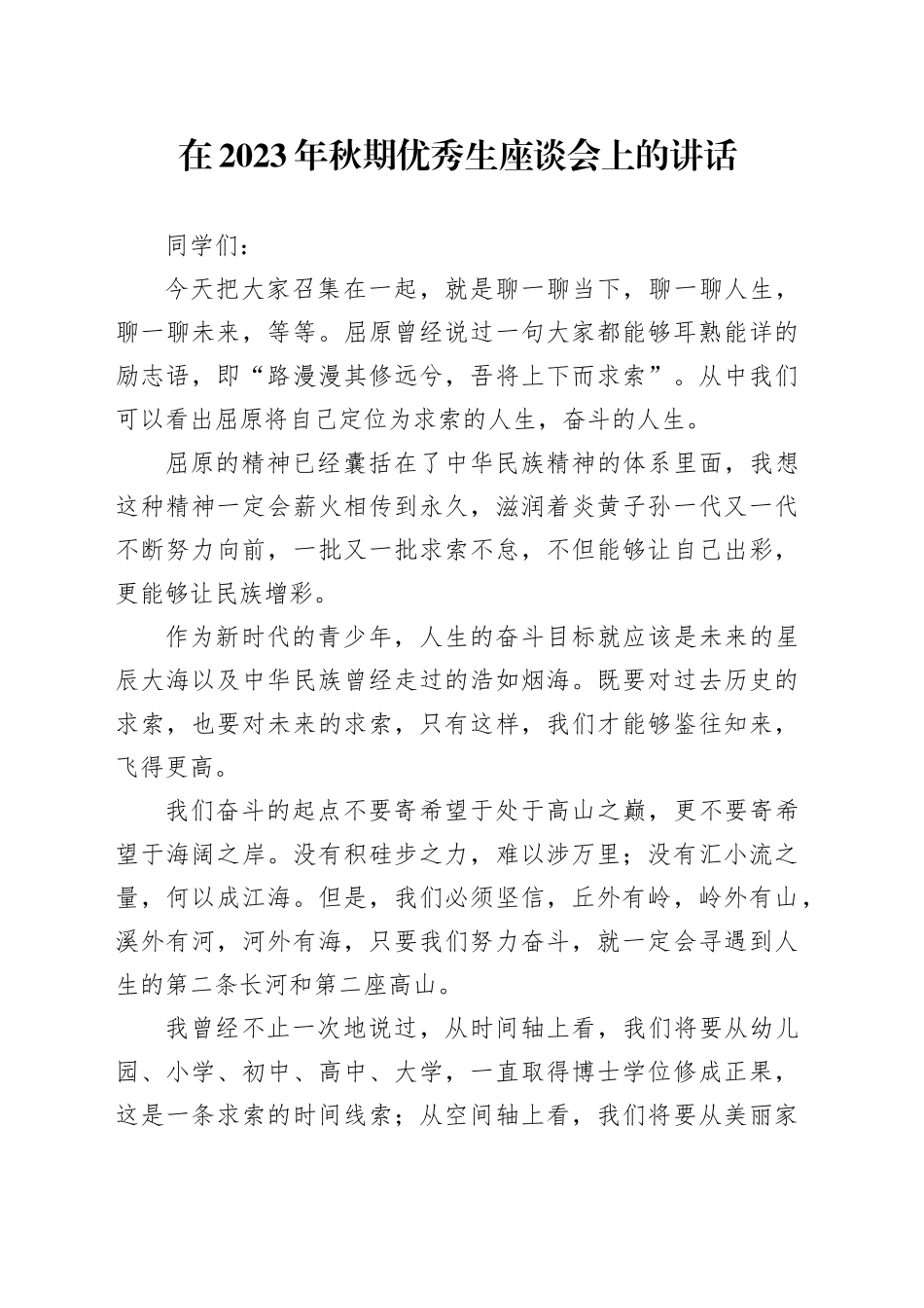 在2023年秋期优秀生座谈会上的讲话_第1页