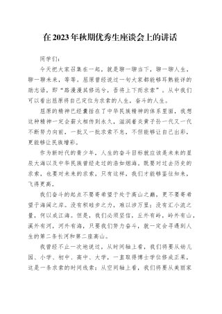 在2023年秋期优秀生座谈会上的讲话