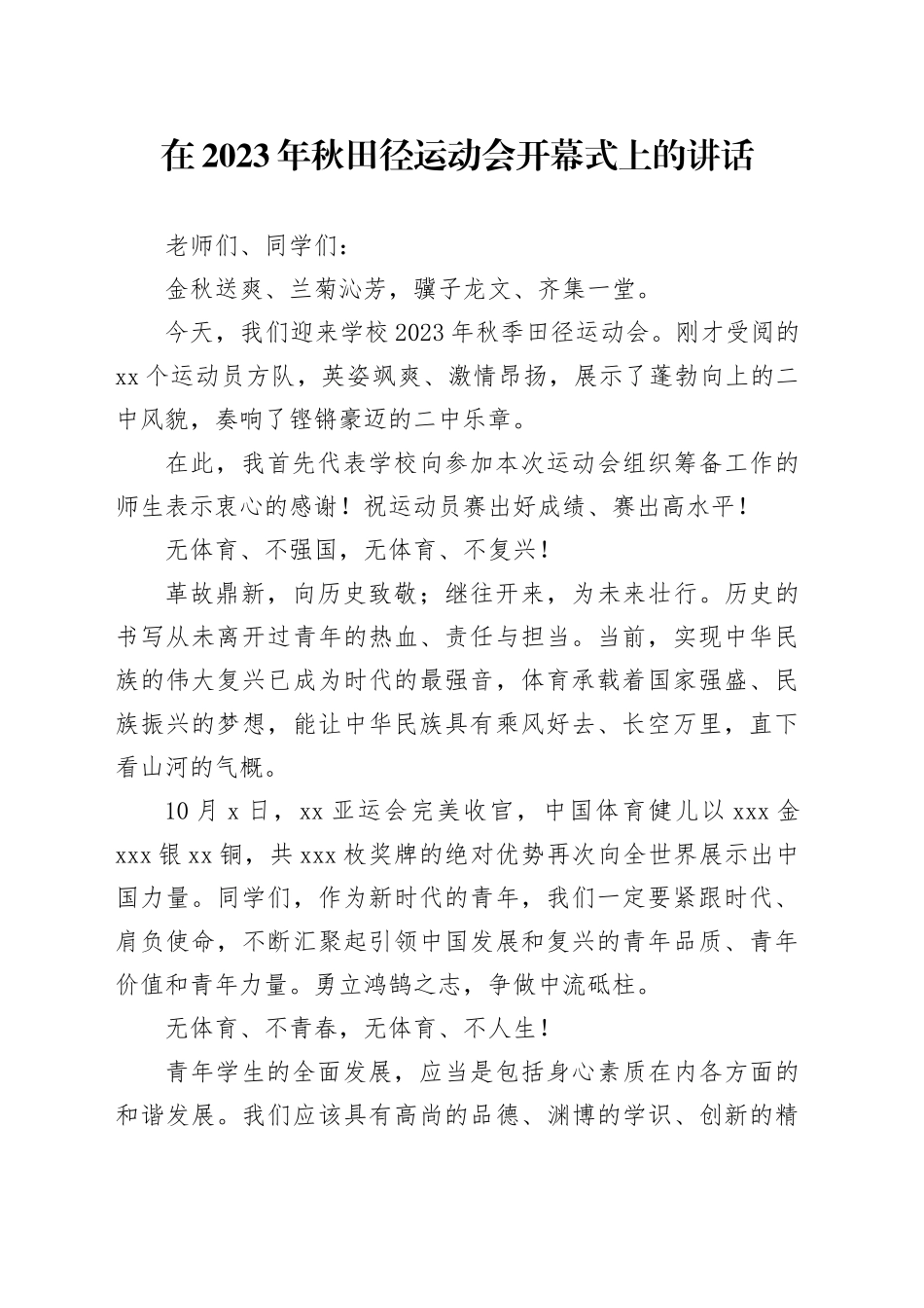 在2023年秋田径运动会开幕式上的讲话_第1页