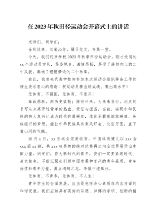 在2023年秋田径运动会开幕式上的讲话