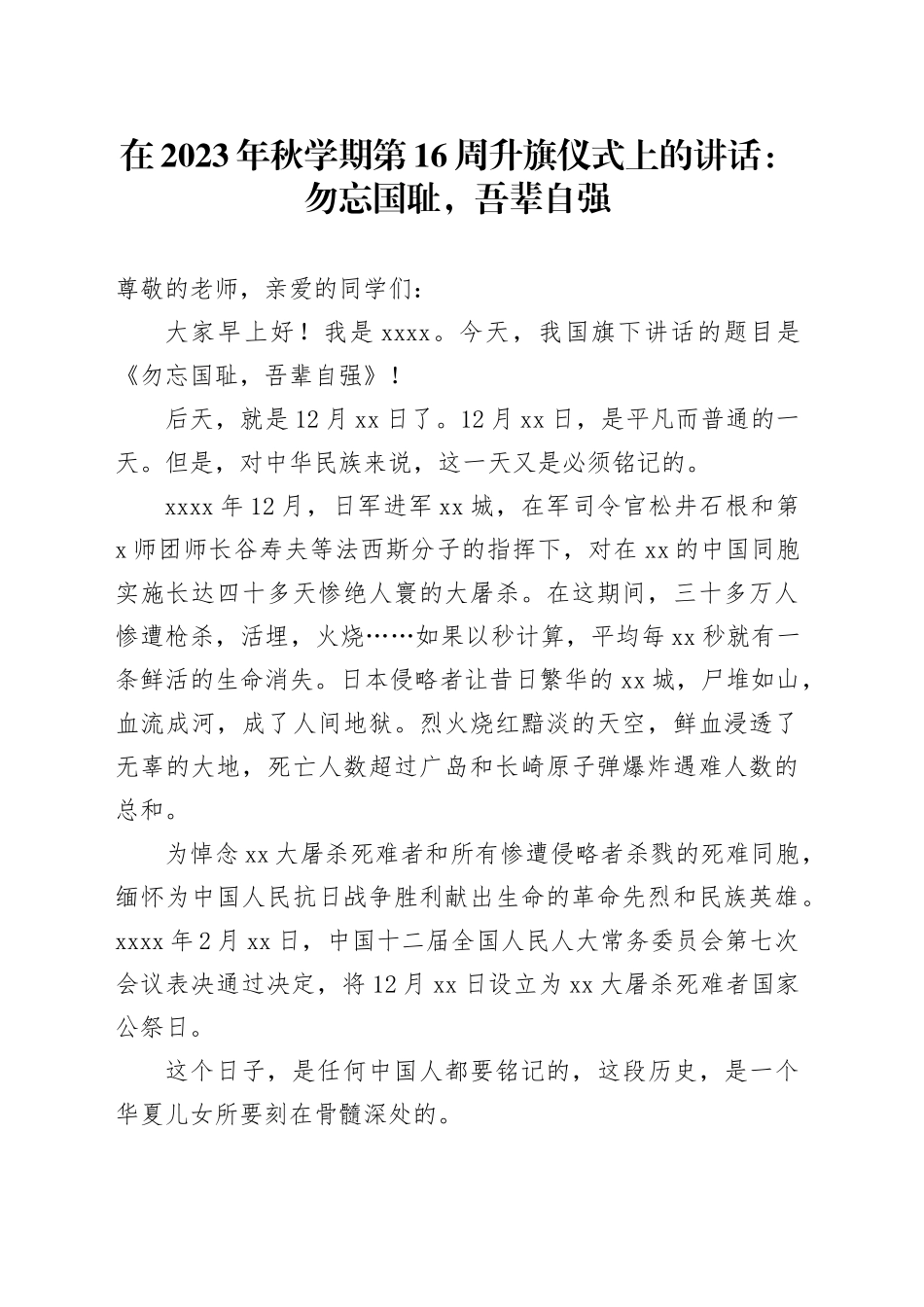 在2023年秋学期第16周升旗仪式上的讲话：勿忘国耻，吾辈自强_第1页