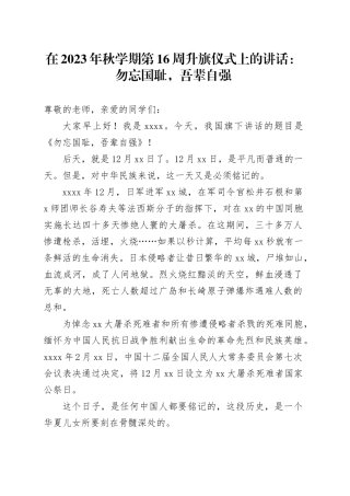 在2023年秋学期第16周升旗仪式上的讲话：勿忘国耻，吾辈自强
