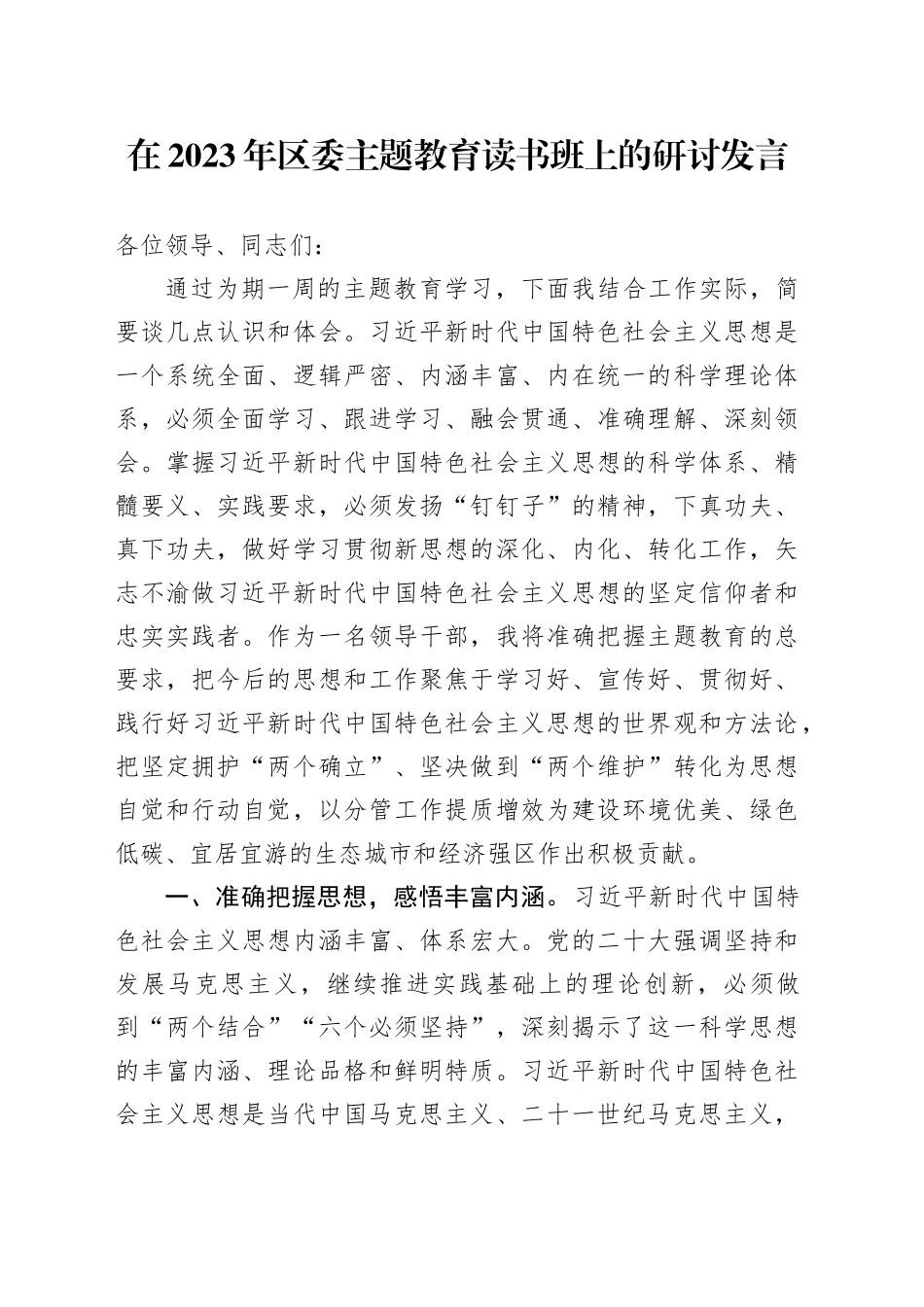 在2023年区委主题教育读书班上的研讨发言_第1页