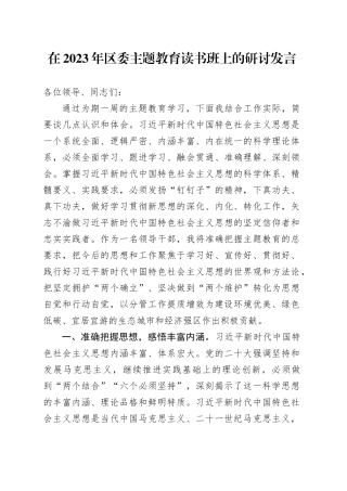 在2023年区委主题教育读书班上的研讨发言
