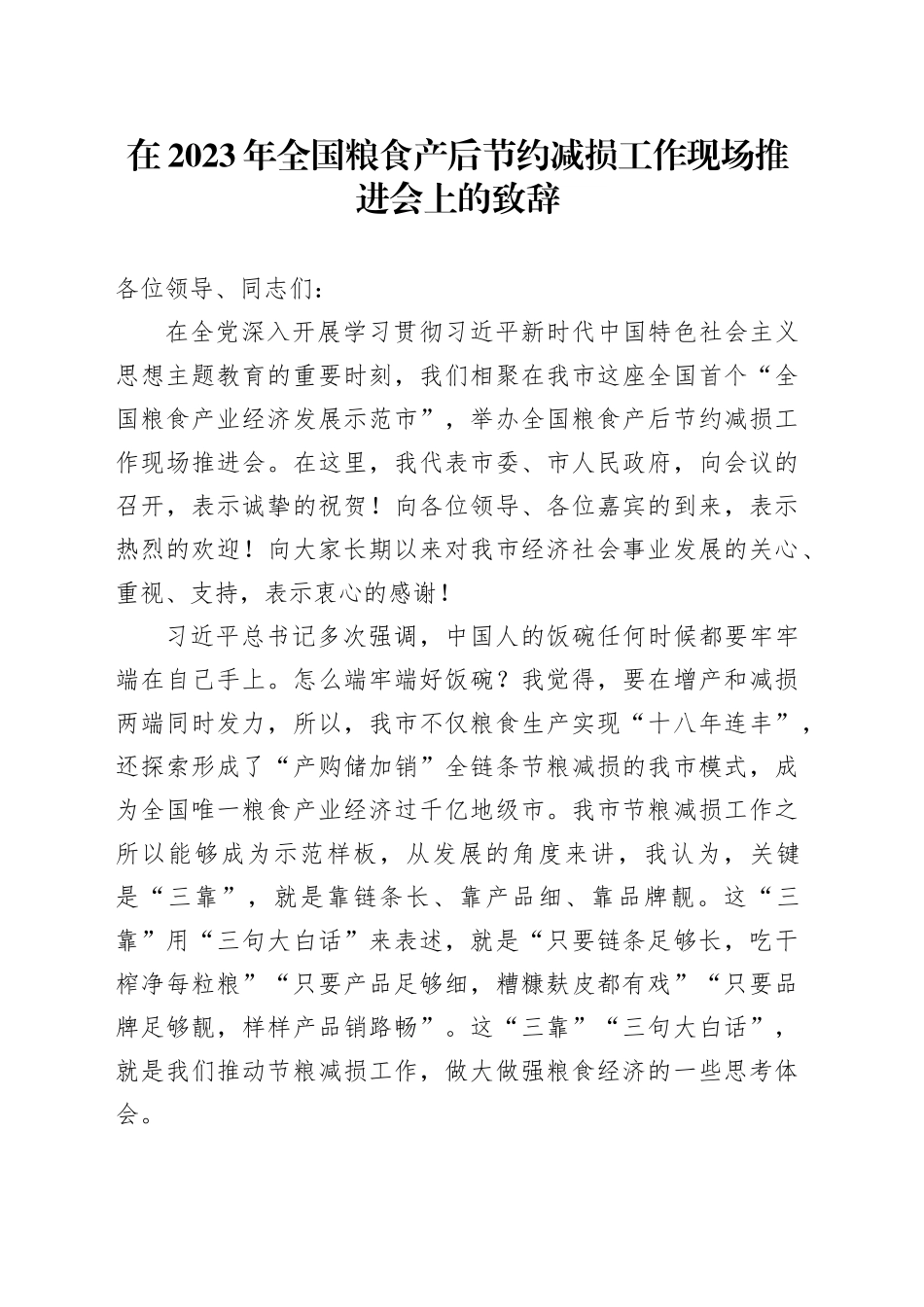 在2023年全国粮食产后节约减损工作现场推进会上的致辞_第1页