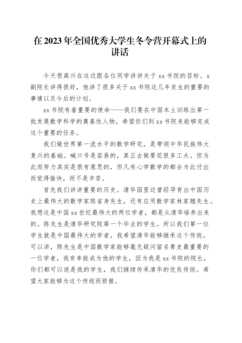 在2023年全国优秀大学生冬令营开幕式上的讲话_第1页