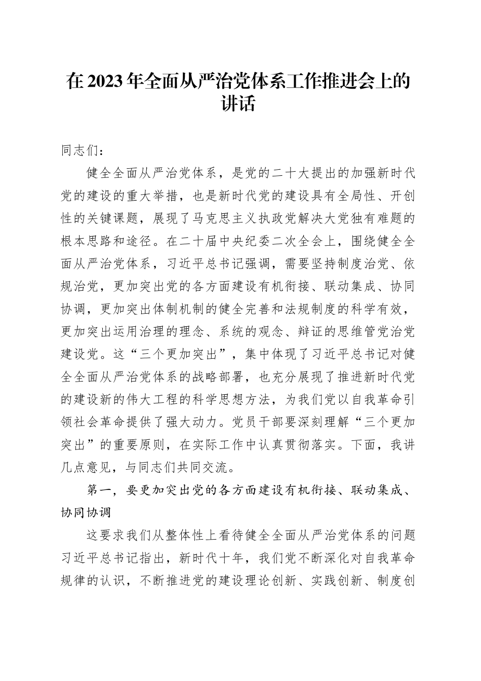 在2023年全面从严治党体系工作推进会上的讲话_第1页