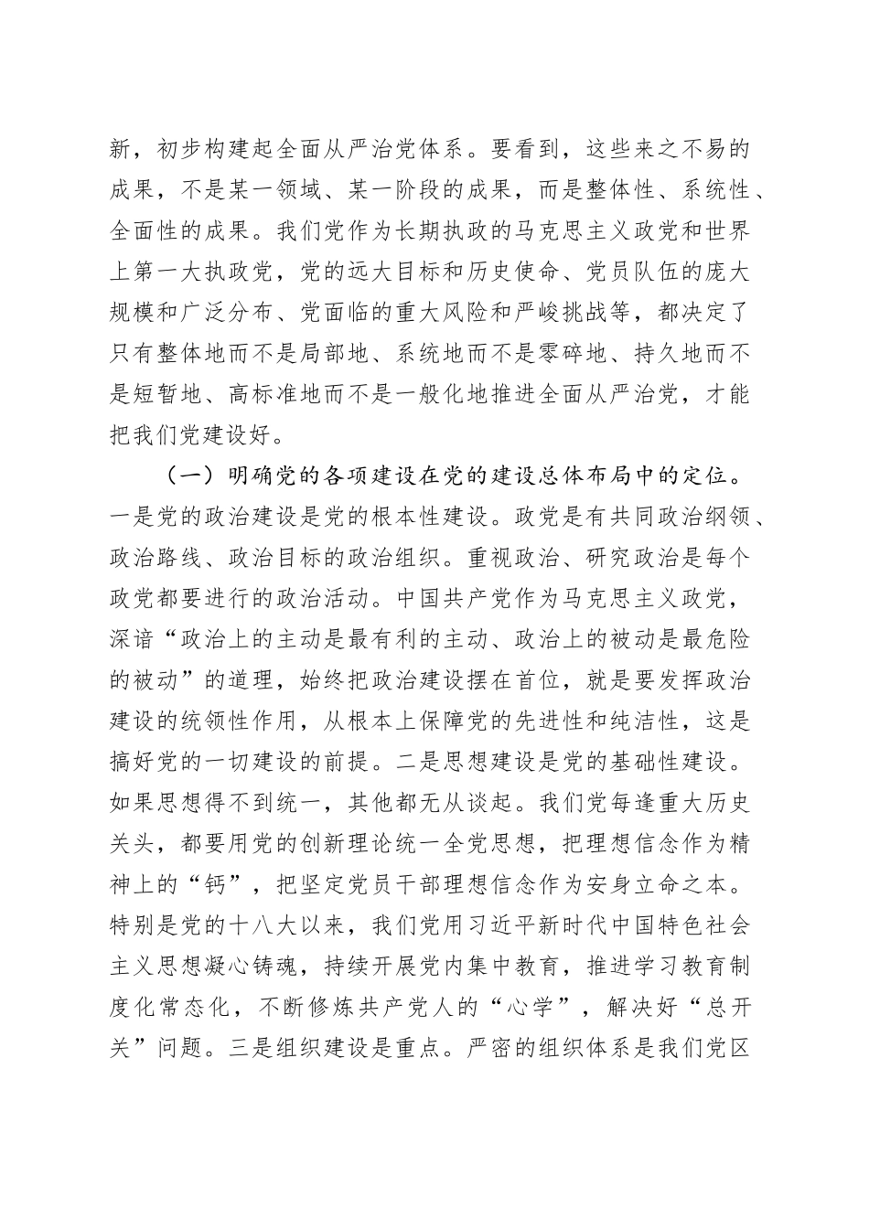 在2023年全面从严治党体系工作推进会上的讲话_第2页