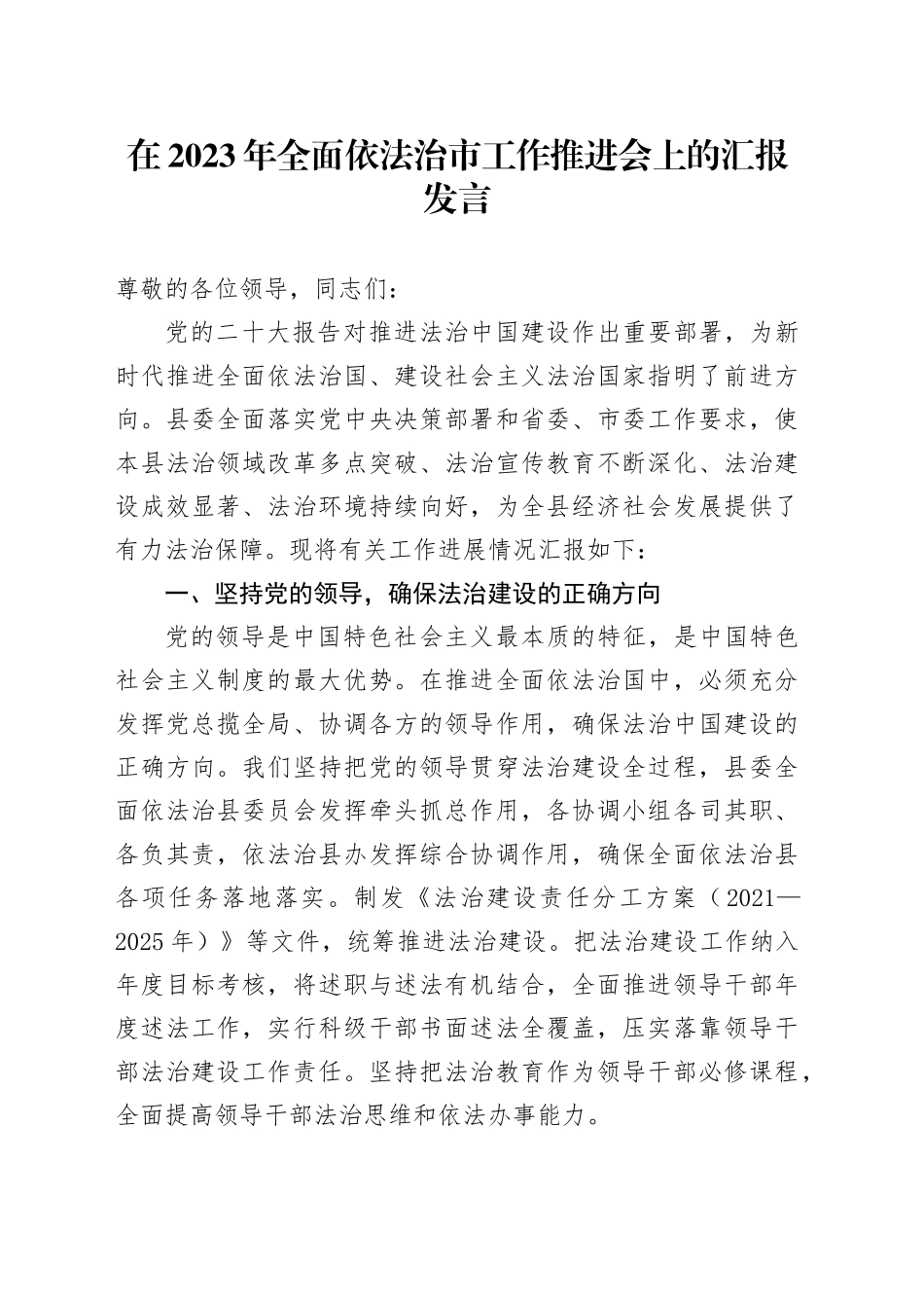 在2023年全面依法治市工作推进会上的汇报发言_第1页