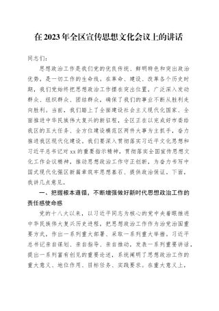 在2023年全区宣传思想文化会议上的讲话