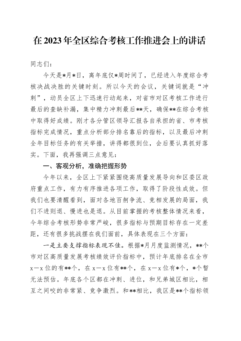 在2023年全区综合考核工作推进会上的讲话_第1页