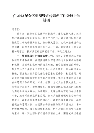 在2023年全区组织暨宣传思想工作会议上的讲话