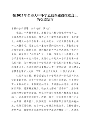 在2023年全市大中小学思政课建设推进会上的交流发言