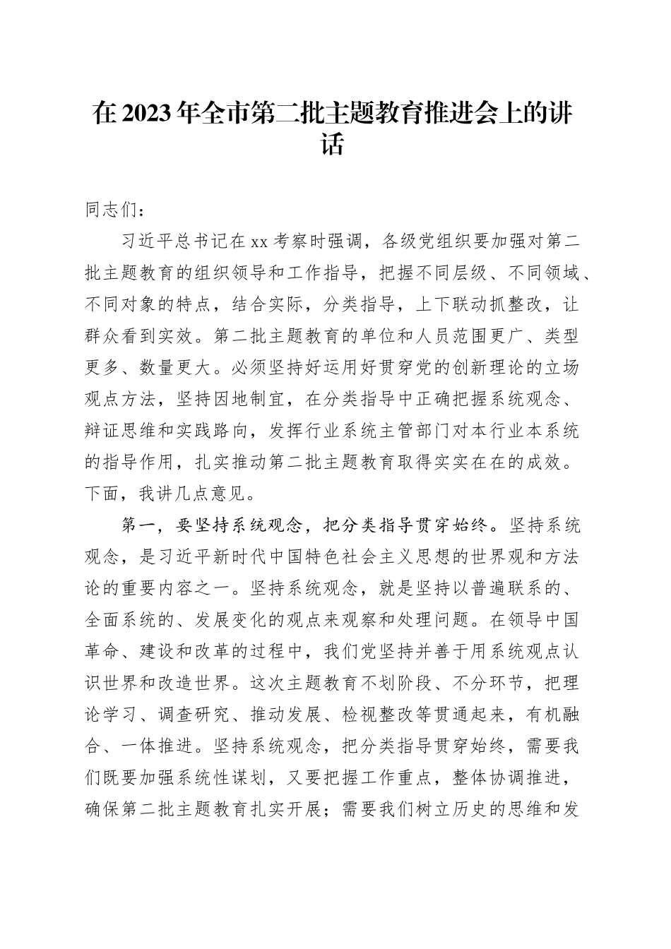 在2023年全市第二批主题教育推进会上的讲话_第1页