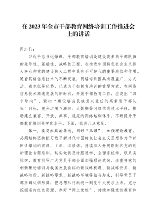 在2023年全市干部教育网络培训工作推进会上的讲话