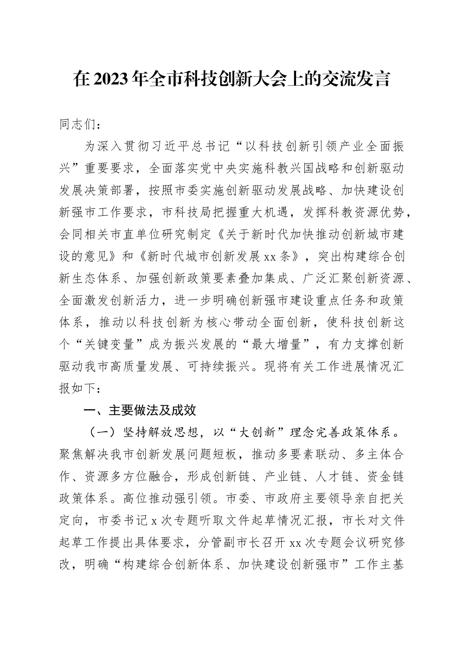 在2023年全市科技创新大会上的交流发言_第1页