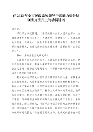 在2023年全市民政系统领导干部能力提升培训班开班式上的动员讲话