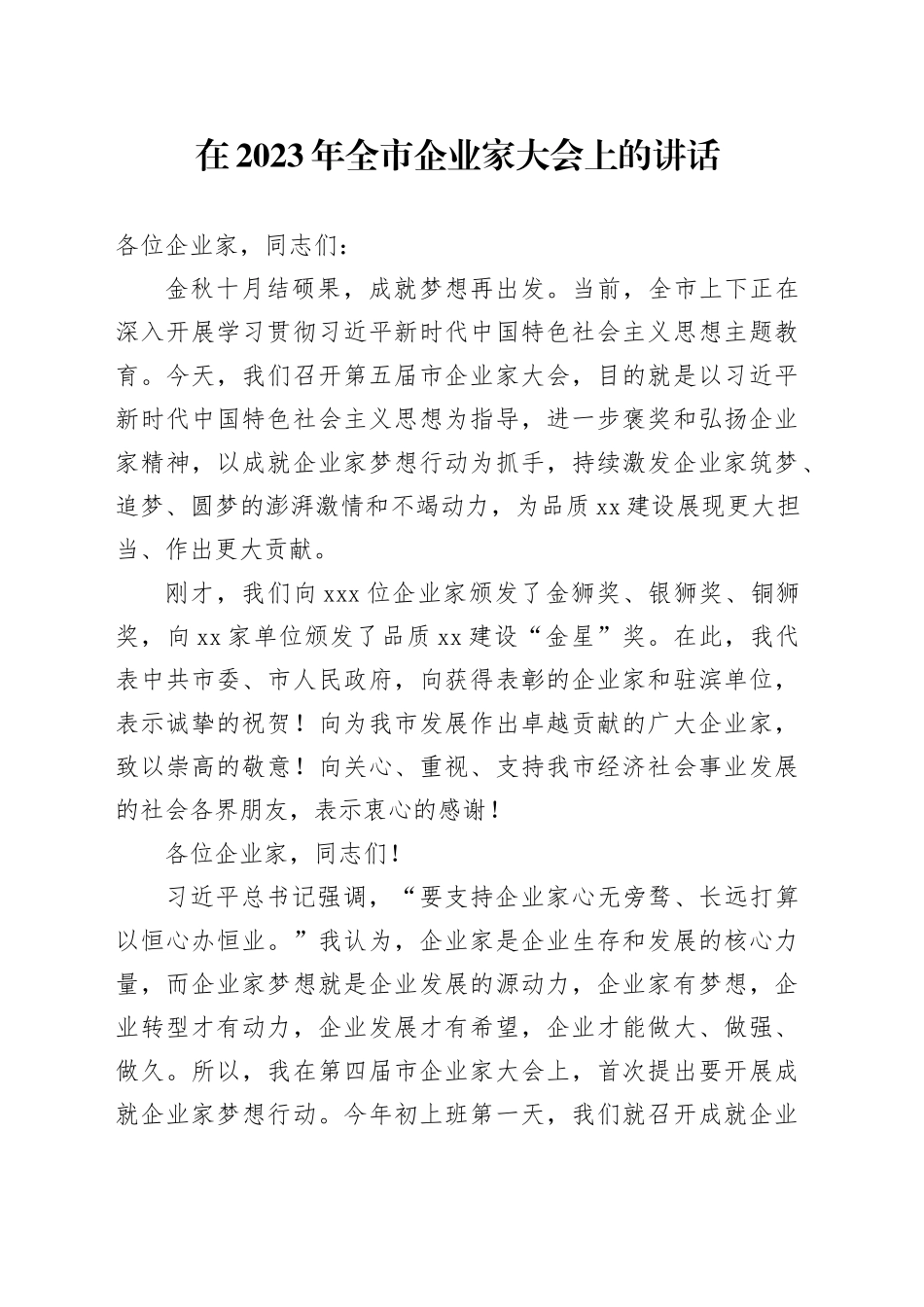 在2023年全市企业家大会上的讲话_第1页