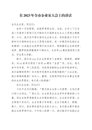 在2023年全市企业家大会上的讲话