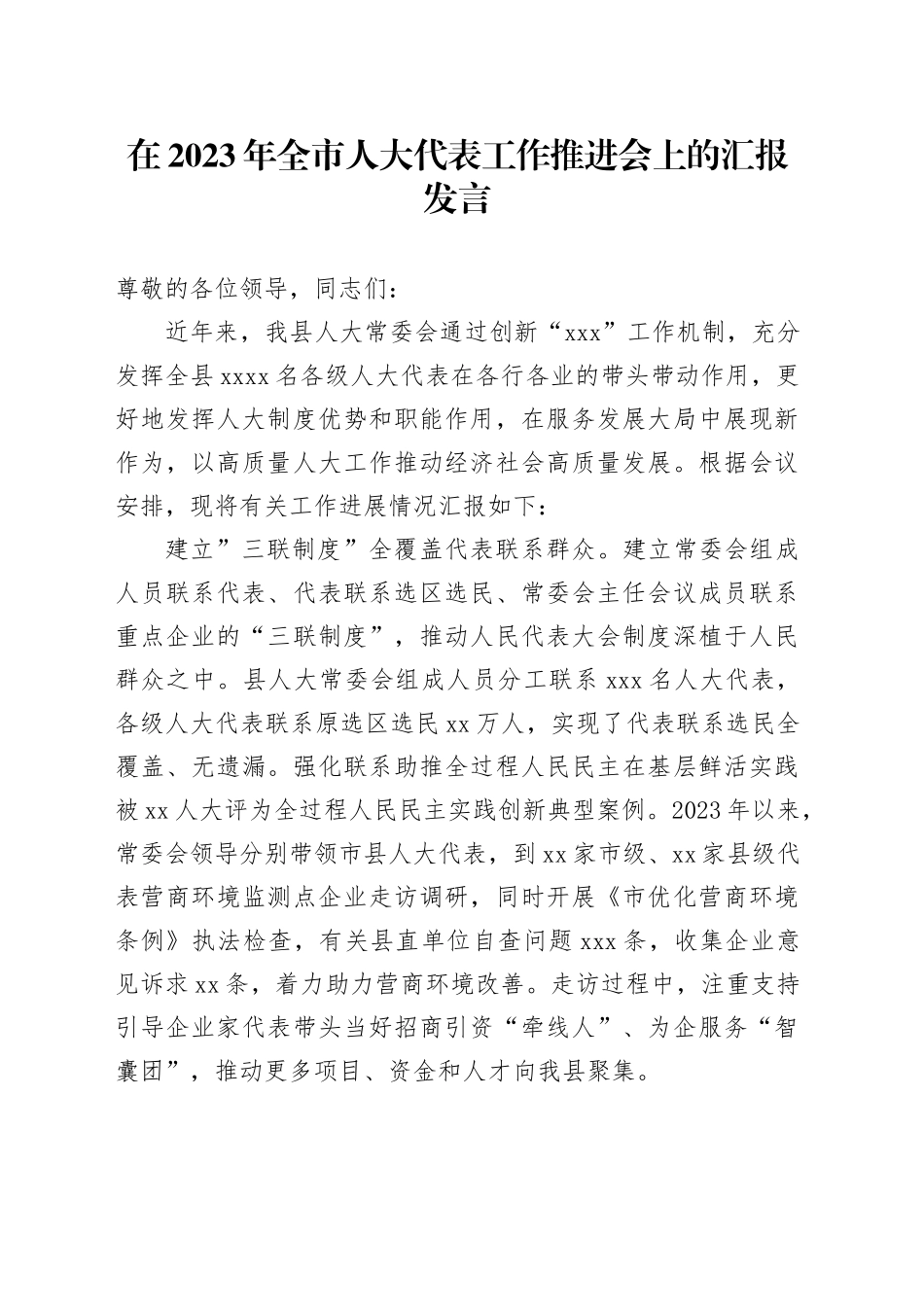 在2023年全市人大代表工作推进会上的汇报发言_第1页