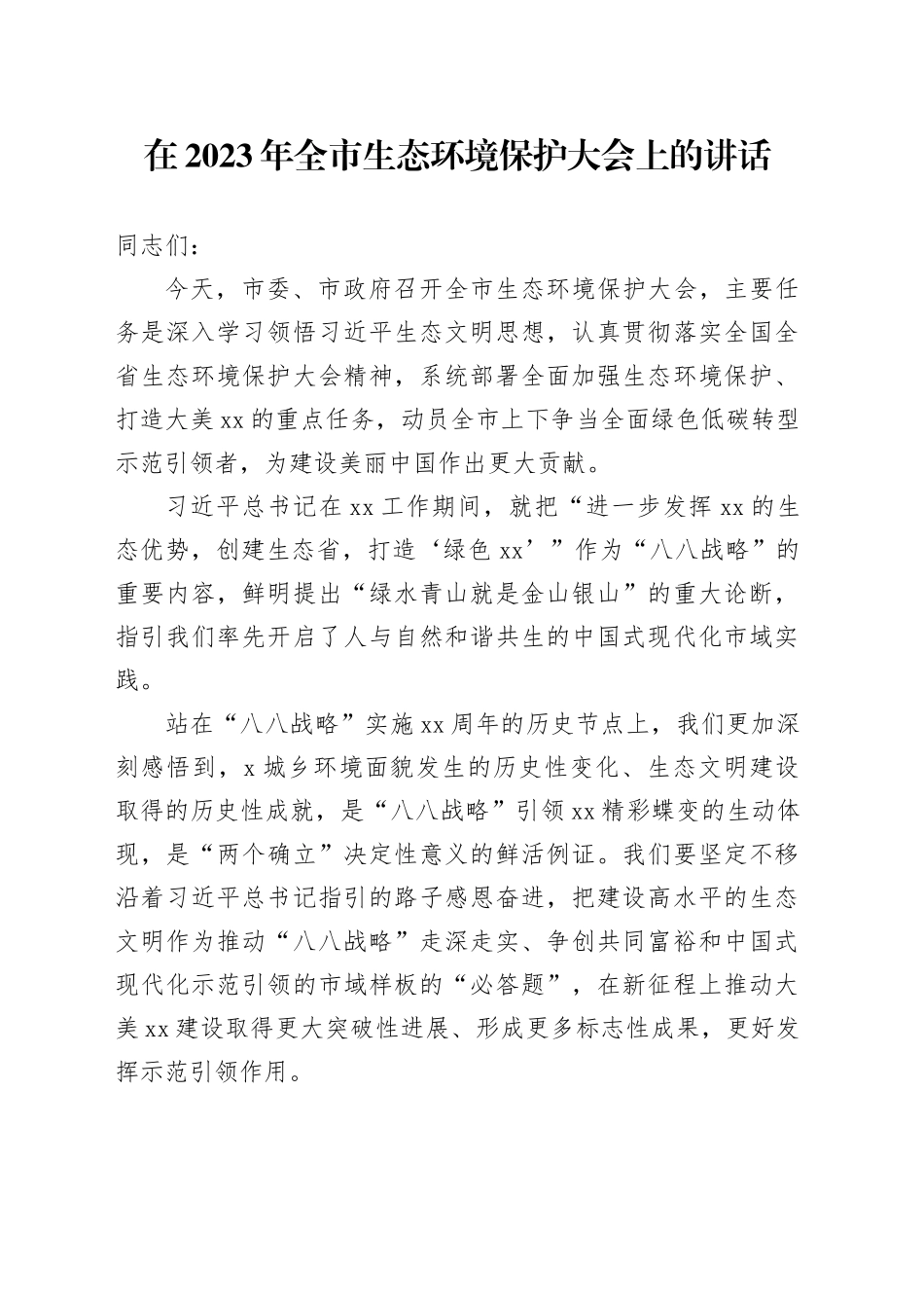 在2023年全市生态环境保护大会上的讲话_第1页