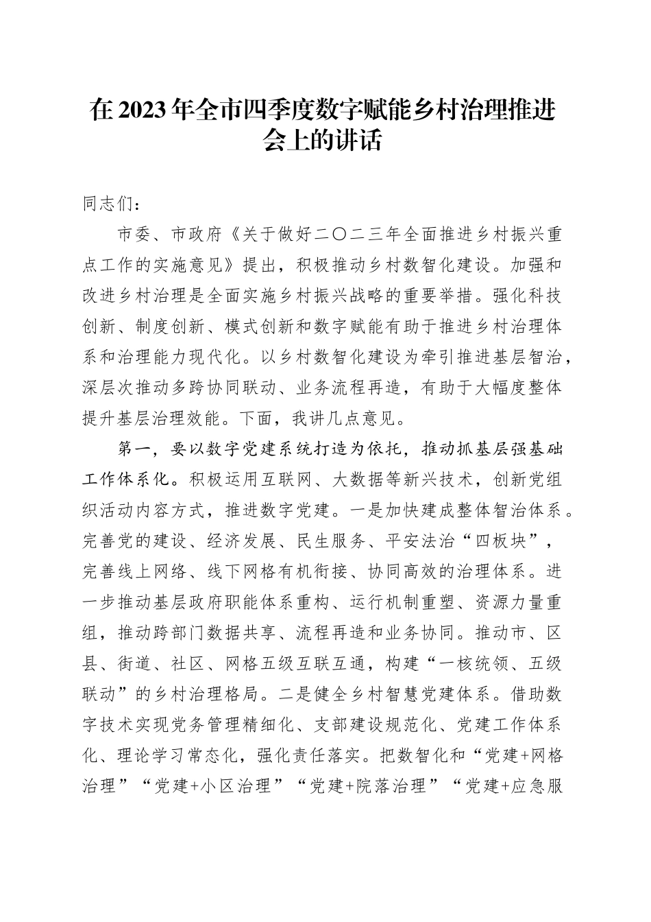 在2023年全市四季度数字赋能乡村治理推进会上的讲话_第1页