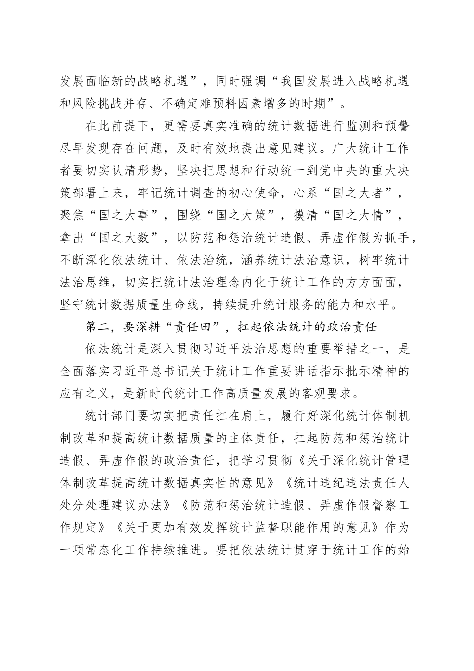在2023年全市四季度统计法治工作会议暨区统计局长座谈会上的讲话_第2页