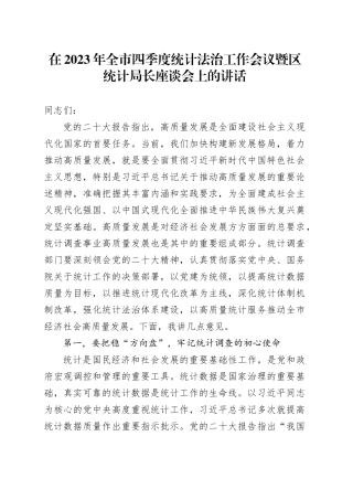在2023年全市四季度统计法治工作会议暨区统计局长座谈会上的讲话