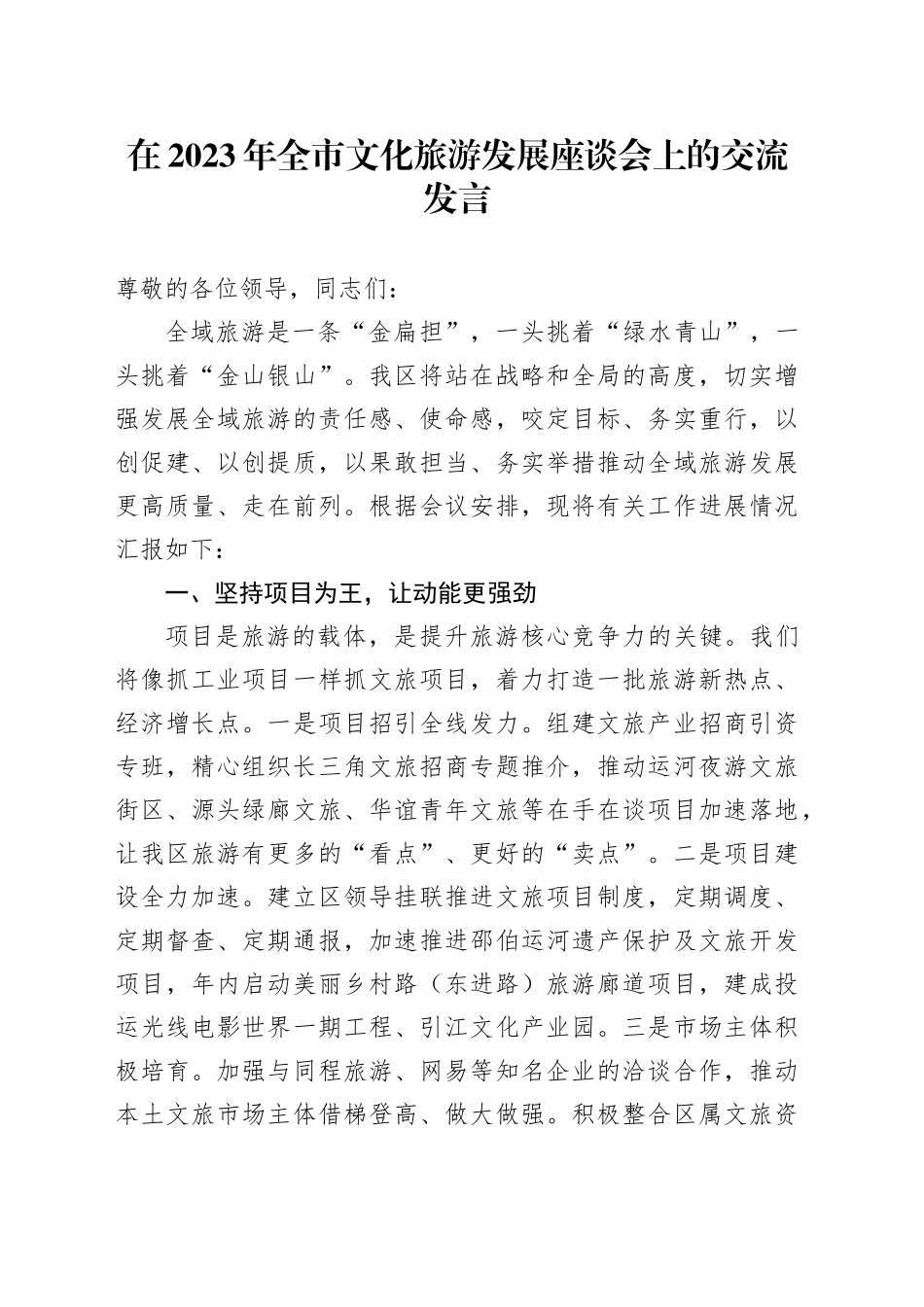 在2023年全市文化旅游发展座谈会上的交流发言_第1页