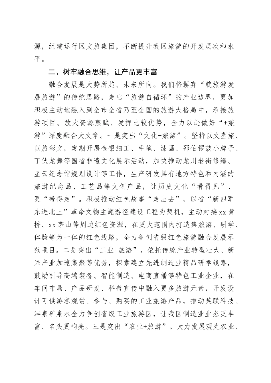 在2023年全市文化旅游发展座谈会上的交流发言_第2页