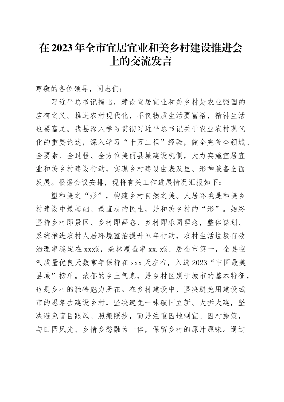 在2023年全市宜居宜业和美乡村建设推进会上的交流发言_第1页