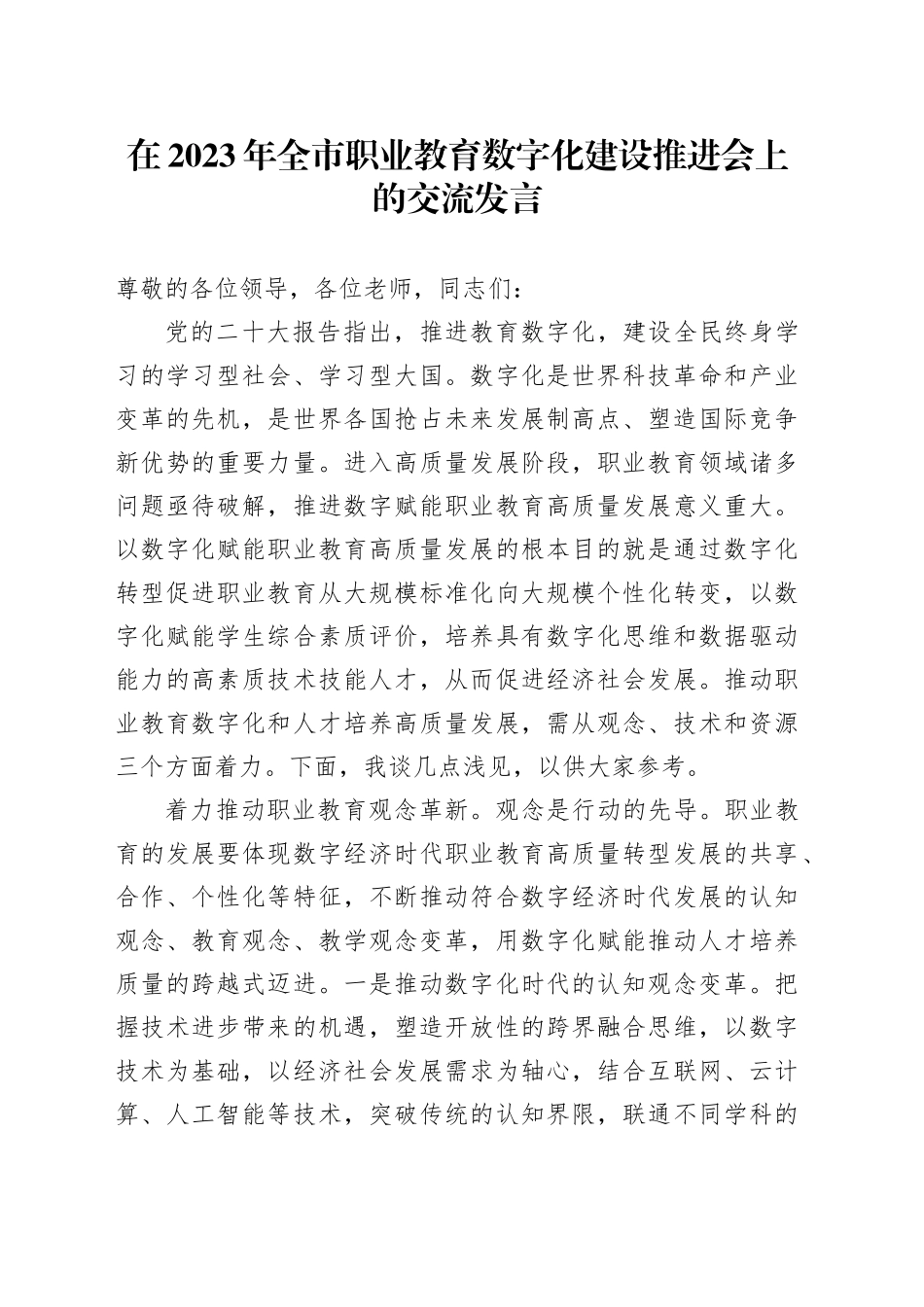 在2023年全市职业教育数字化建设推进会上的交流发言_第1页