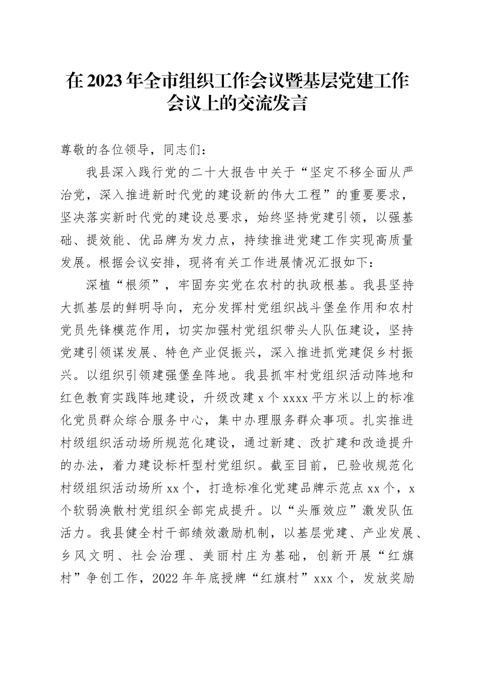 在2023年全市组织工作会议暨基层党建工作会议上的交流发言_第1页