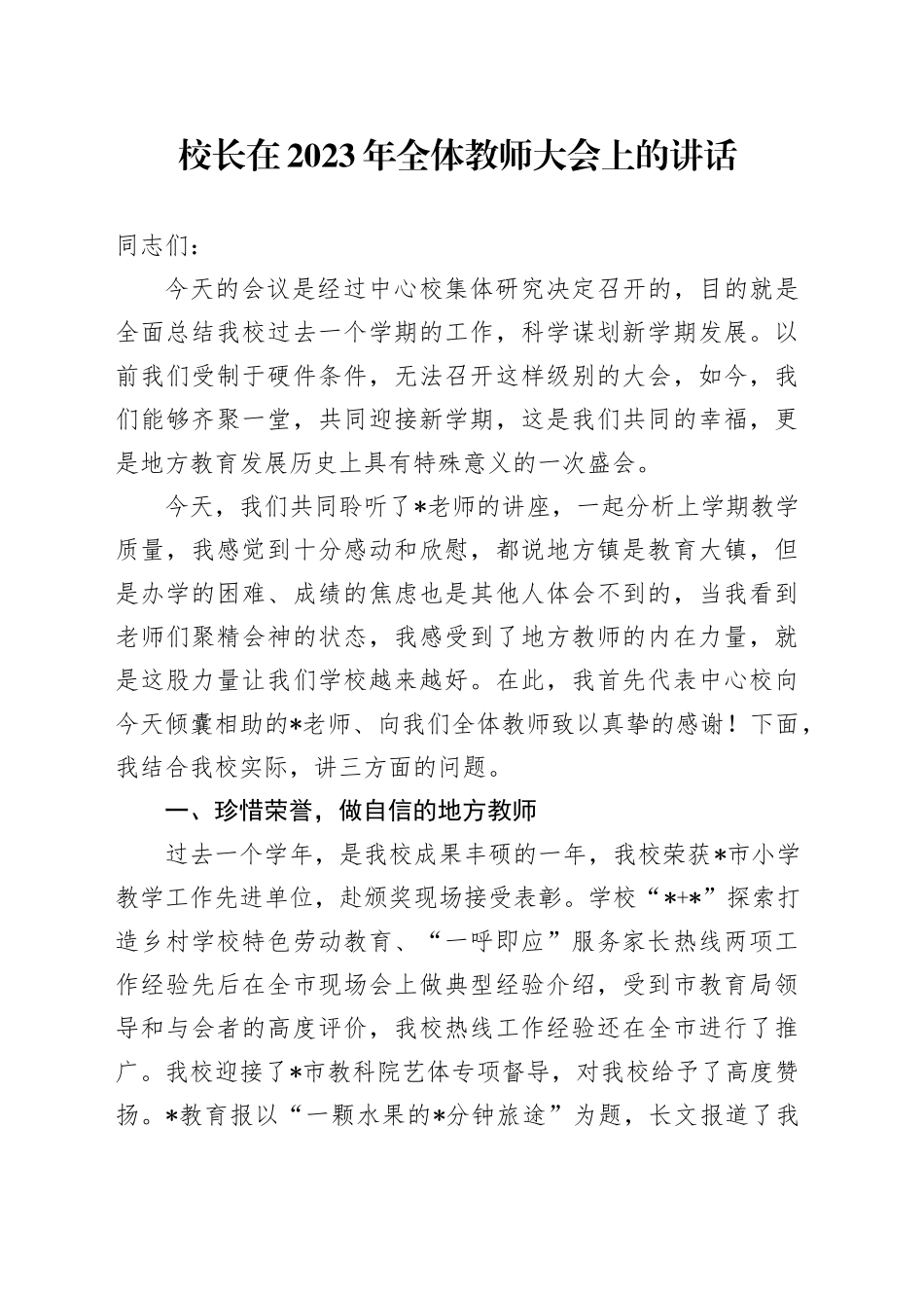 在2023年全体教师大会上的讲话_第1页