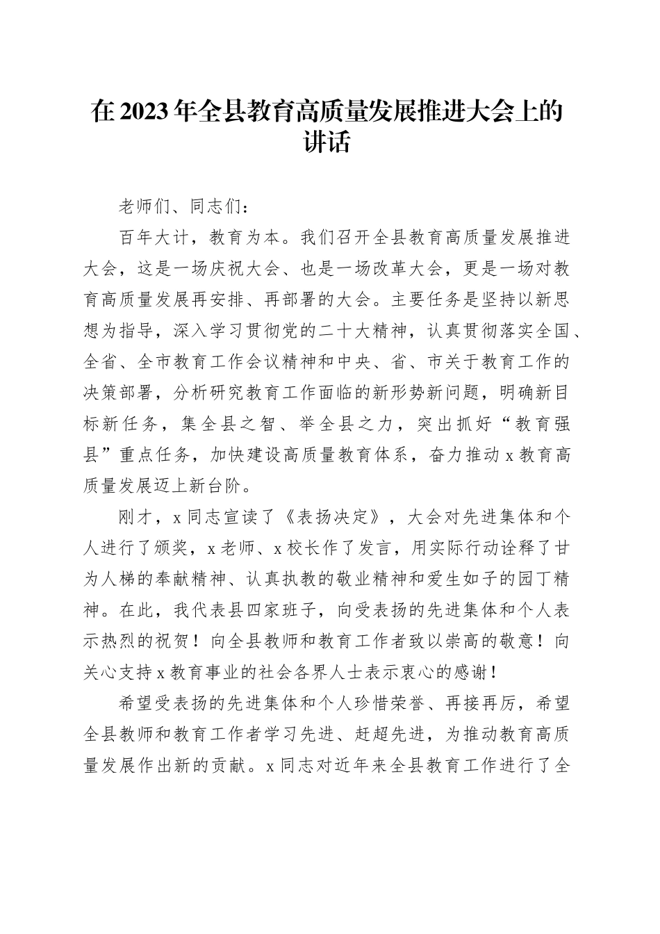 在2023年全县教育高质量发展推进大会上的讲话_第1页